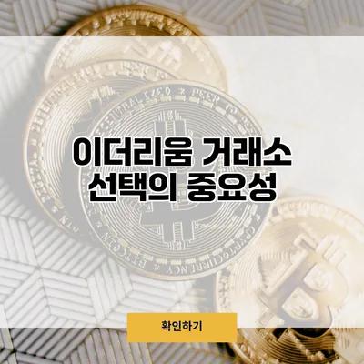 이더리움 거래소 선택의 중요성