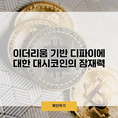 이더리움 기반 디파이에 대한 대시코인의 잠재력