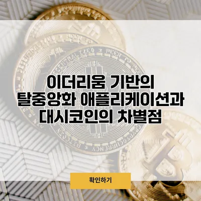 이더리움 기반의 탈중앙화 애플리케이션과 대시코인의 차별점