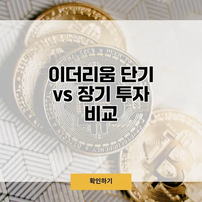이더리움 단기 vs 장기 투자 비교