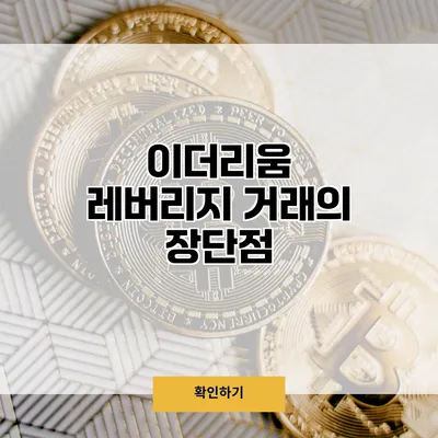 이더리움 레버리지 거래의 장단점