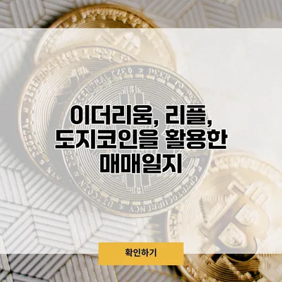 이더리움, 리플, 도지코인을 활용한 매매일지