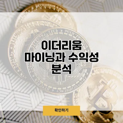 이더리움 마이닝과 수익성 분석