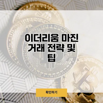 이더리움 마진 거래 전략 및 팁