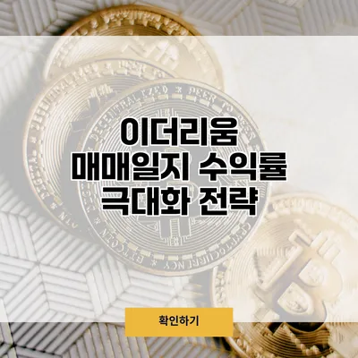 이더리움 매매일지 수익률 극대화 전략