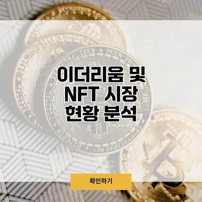 이더리움 및 NFT 시장 현황 분석