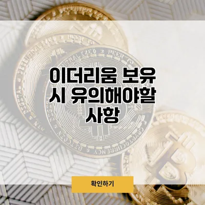 이더리움 보유 시 유의해야할 사항