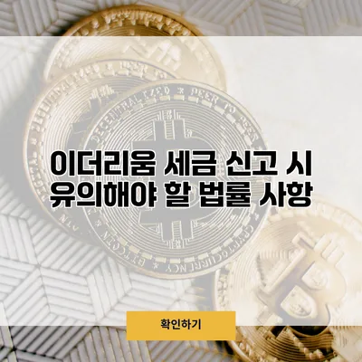 이더리움 세금 신고 시 유의해야 할 법률 사항