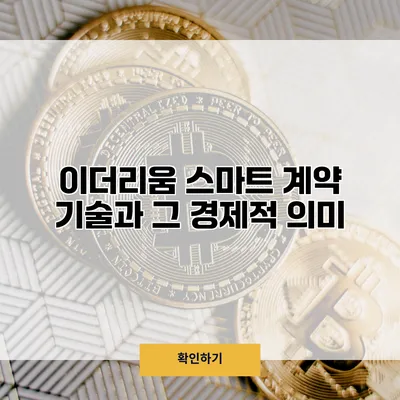 이더리움 스마트 계약 기술과 그 경제적 의미