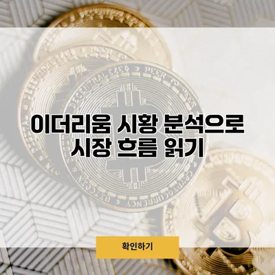 이더리움 시황 분석으로 시장 흐름 읽기
