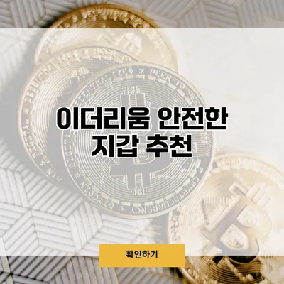 이더리움 안전한 지갑 추천