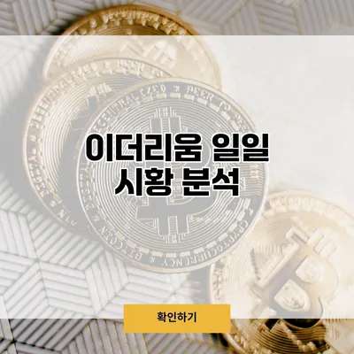 이더리움 일일 시황 분석