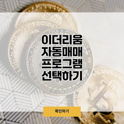 이더리움 자동매매 프로그램 선택하기