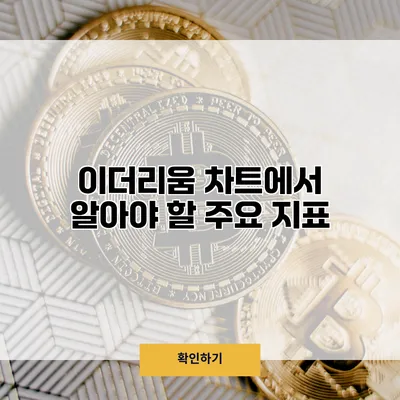 이더리움 차트에서 알아야 할 주요 지표