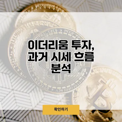 이더리움 투자, 과거 시세 흐름 분석