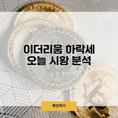 이더리움 하락세? 오늘 시황 분석