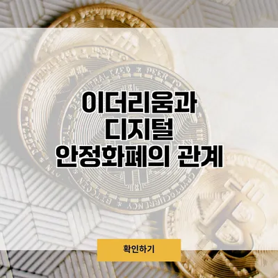이더리움과 디지털 안정화폐의 관계