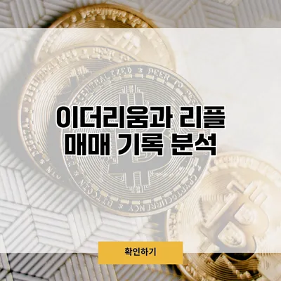 이더리움과 리플 매매 기록 분석