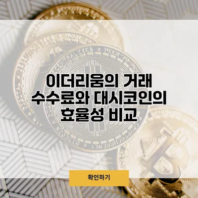 이더리움의 거래 수수료와 대시코인의 효율성 비교
