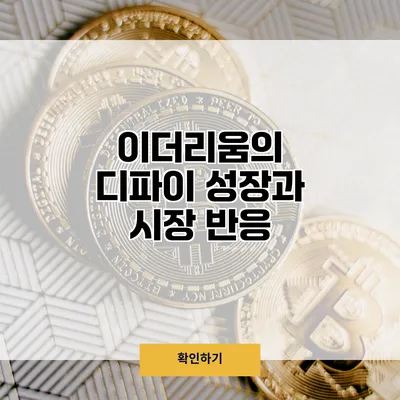 이더리움의 디파이 성장과 시장 반응