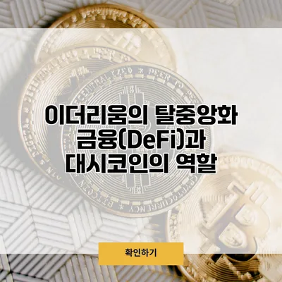 이더리움의 탈중앙화 금융(DeFi)과 대시코인의 역할