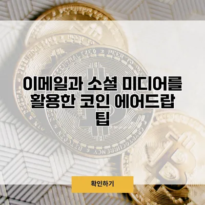 이메일과 소셜 미디어를 활용한 코인 에어드랍 팁