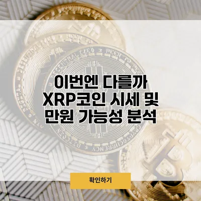 이번엔 다를까? XRP코인 시세 및 만원 가능성 분석