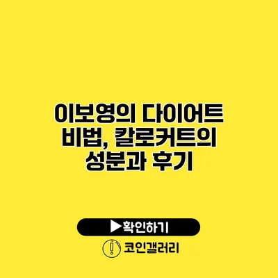 이보영의 다이어트 비법, 칼로커트의 성분과 후기