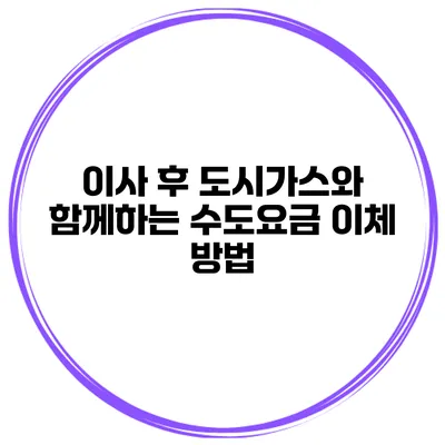 이사 후 도시가스와 함께하는 수도요금 이체 방법