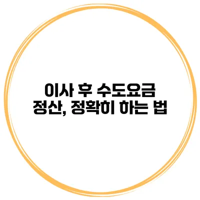 이사 후 수도요금 정산, 정확히 하는 법