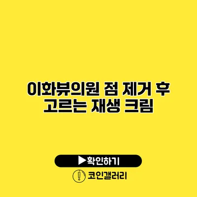 이화뷰의원 점 제거 후 고르는 재생 크림