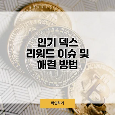 인기 덱스 리워드 이슈 및 해결 방법