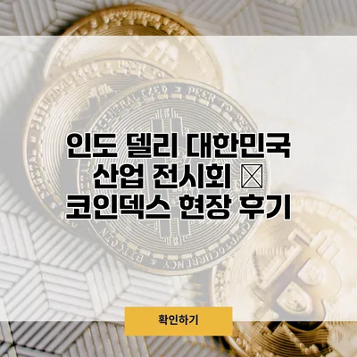 인도 델리 대한민국 산업 전시회 – 코인덱스 현장 후기