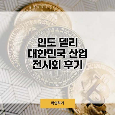 인도 델리 대한민국 산업 전시회 후기