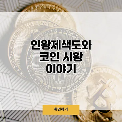 인왕제색도와 코인 시황 이야기
