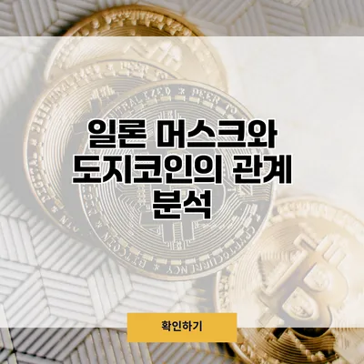 일론 머스크와 도지코인의 관계 분석