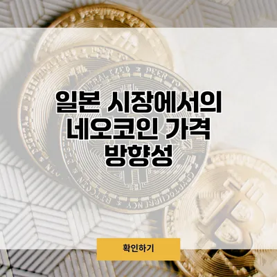 일본 시장에서의 네오코인 가격 방향성