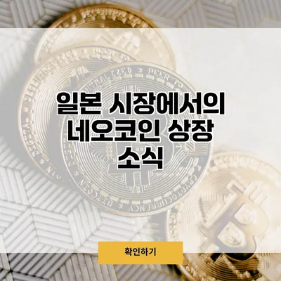 일본 시장에서의 네오코인 상장 소식