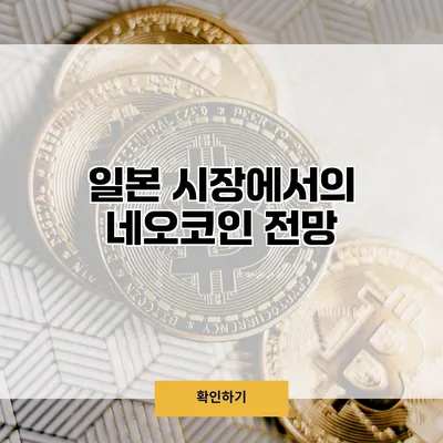 일본 시장에서의 네오코인 전망