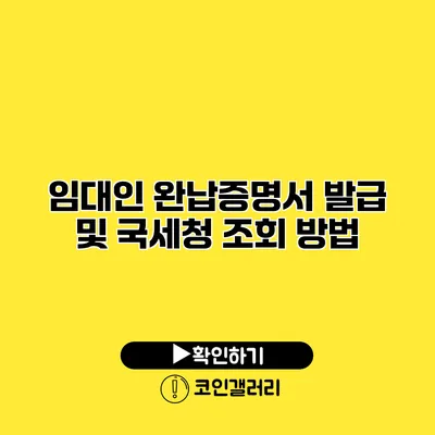 임대인 완납증명서 발급 및 국세청 조회 방법