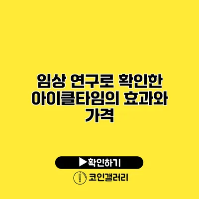 임상 연구로 확인한 아이클타임의 효과와 가격