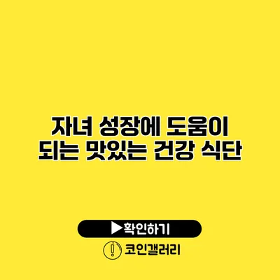 자녀 성장에 도움이 되는 맛있는 건강 식단