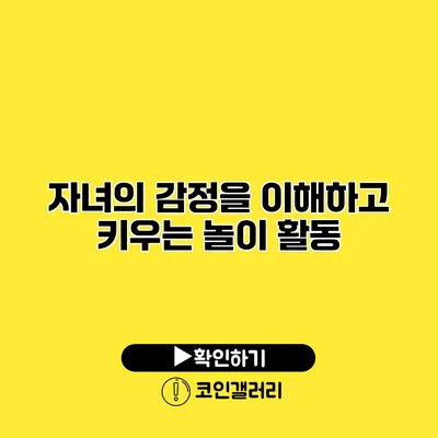 자녀의 감정을 이해하고 키우는 놀이 활동