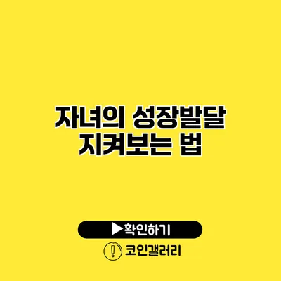 자녀의 성장발달 지켜보는 법