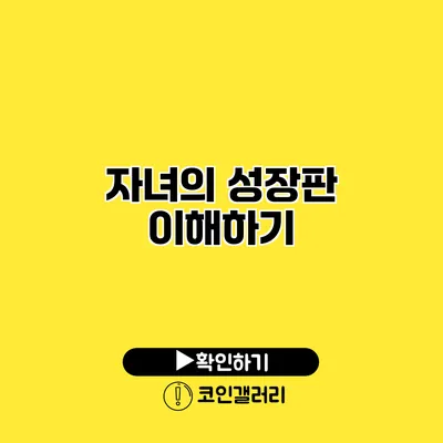 자녀의 성장판 이해하기