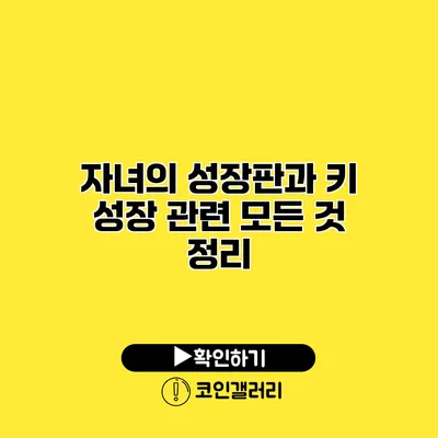 자녀의 성장판과 키 성장 관련 모든 것 정리