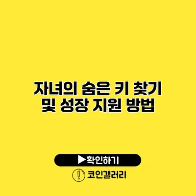 자녀의 숨은 키 찾기 및 성장 지원 방법