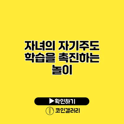 자녀의 자기주도 학습을 촉진하는 놀이