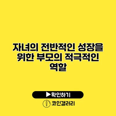 자녀의 전반적인 성장을 위한 부모의 적극적인 역할