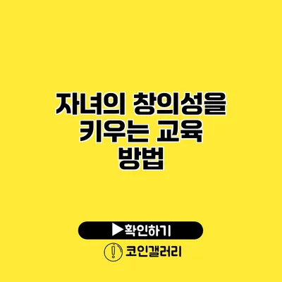 자녀의 창의성을 키우는 교육 방법